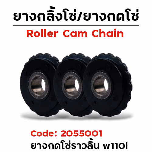 ยางกดโซ่ราวลิ้น (งานไทย) - HONDA (แพ็ค10อัน)