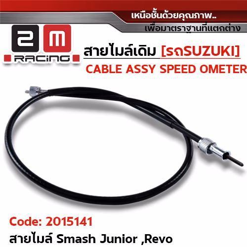 สายไมล์เดิม - Smash Junior, Revo ดั้มเบรค