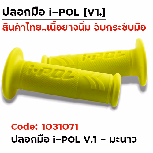 ปลอกมือ i-POL  V.1 -  เขียวมะนาว