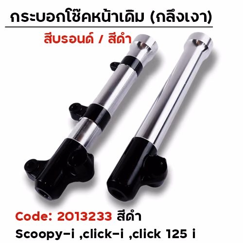 กระบอกโช้คหน้ากลึง scoopy-i / click-i / click-125i สีดำ