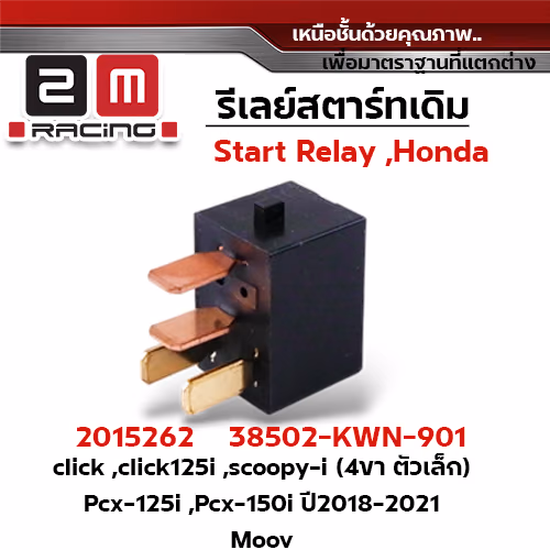รีเลย์สตาร์ทเดิม Click,Click125i,Scoopy i (4ขาตัวเล็ก) Pcx125,150i ปี18-21