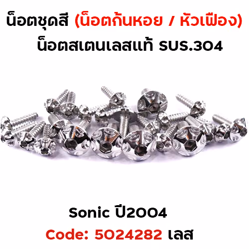 น็อตชุดสี SONIC  (2004) - หัวเฟือง เลส (14ตัว)