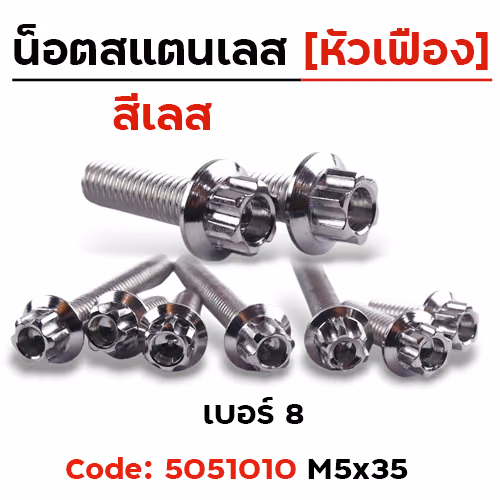 น็อตหัวเฟืองเลส 5*35 [แพ็ค 20ตัว]