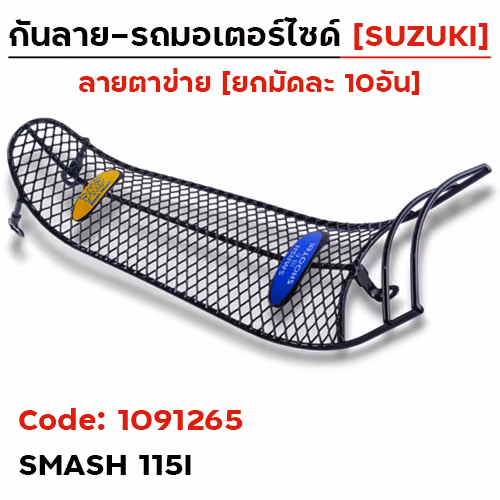 กันลาย - ดำ(ตาข่าย) Smash-115i (มัด10อัน)