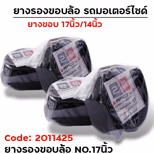 ยางรองขอบล้อ No.17 [แพ็ค 50เส้น]