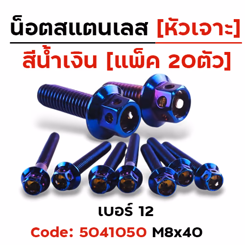 น็อตน้ำเงิน หัวเจาะ 8*40 [แพ็ค 20ตัว]