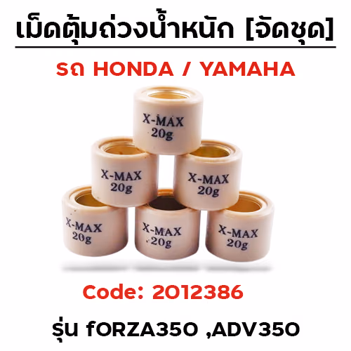 เม็ดตุ้ม (6เม็ด/ชุด 20g)-Forza350, ADV350