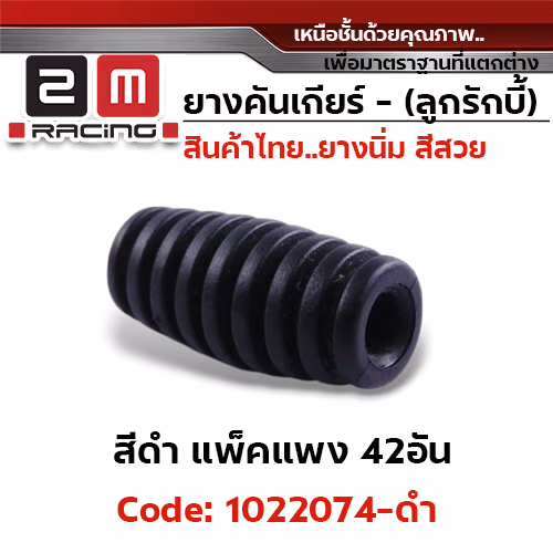 ยางคันเกียร์ (ลูกรักบี้) - ดำ (แผงละ 42อัน)