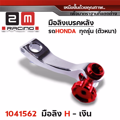 มือลิงเบรคหลัง Honda - เงิน