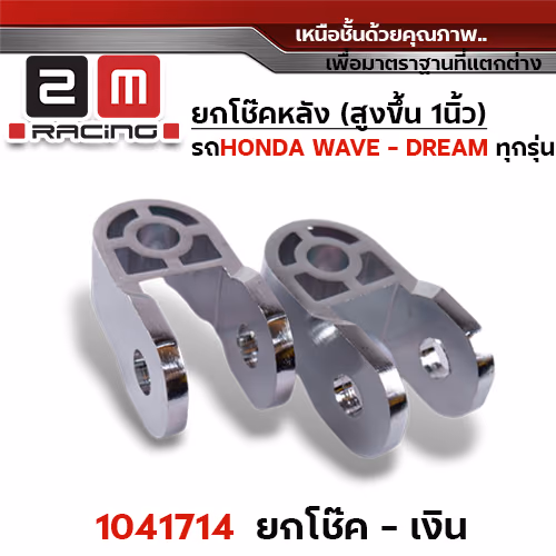 ยกโช๊คคู่ - เงิน