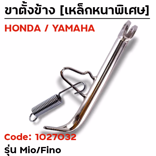 ขาตั้งข้าง MIO/FINO ยาว1นิ้ว - ชุบโครเมี่ยม