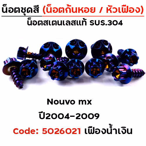 น็อตชุดสี Nouvo Mx (2004-2009) - หัวเฟือง น้ำเงิน (33ตัว)