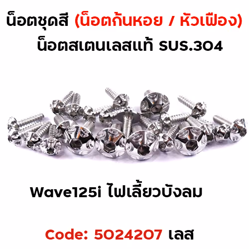 น็อตชุดสี Wave 125i (ไฟเลี้ยวบังลม) - หัวเฟือง เลส (18ตัว)