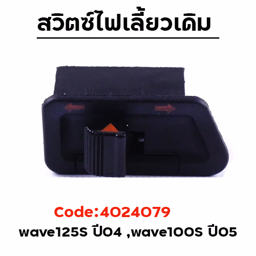 สวิตซ์ไฟเลี้ยว W125s ปี04, W100s ปี05 [แพ็ค 10อัน]