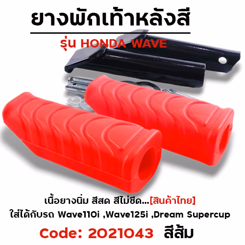 ยางพักเท้าหลัง - ส้ม W 110i N/W125I N/DREAM SUPER CUP