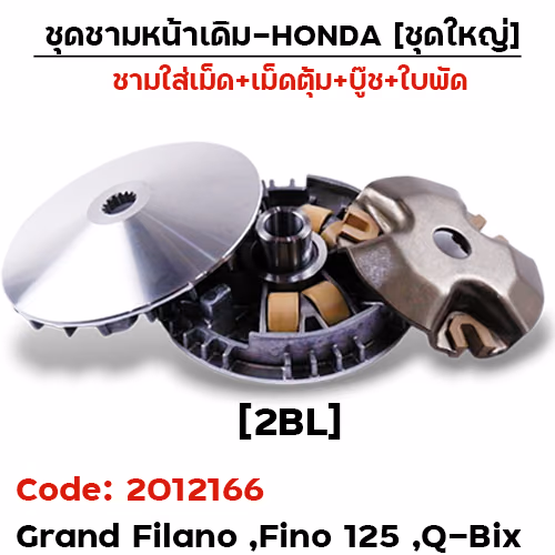 ชามหน้าเดิม (ชุดใหญ่) - Filano, Fino125 ,Q-Bix (2BL)