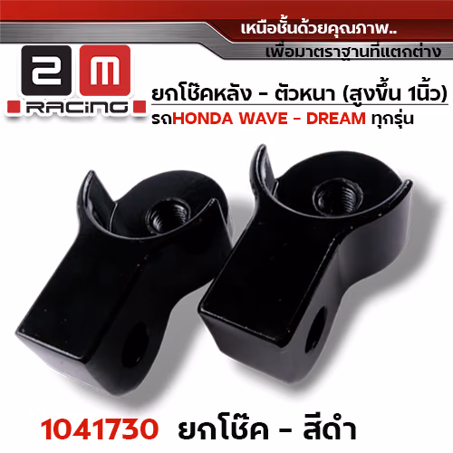 ยกโช๊คหลังคู่ (หนา) - ดำ
