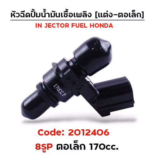 หัวฉีดแต่ง ปั๊มน้ำมัน [8P] ตอเล็ก (ตัวสั้น) 170cc.