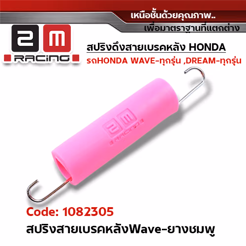 สปริงดึงสายเบรคหลัง wave - ยางสีชมพู(แพ็ค5ชิ้น)