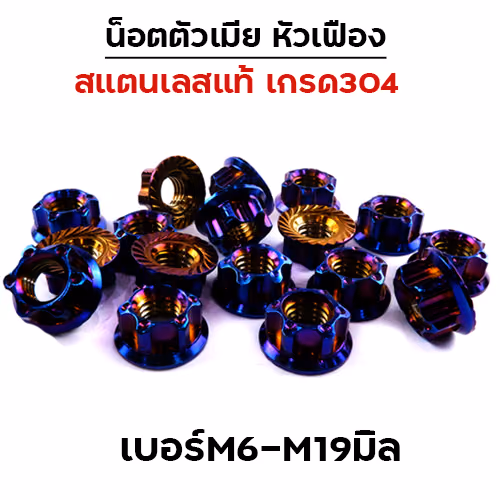 ตัวเมียหัวเฟือง น้ำเงิน #12