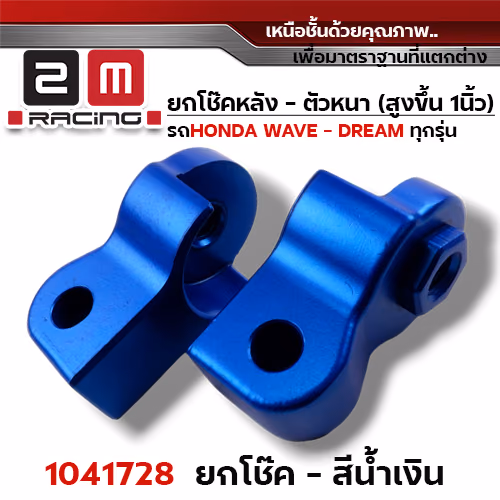 ยกโช้คหลังคู่ (หนา) - น้ำเงิน