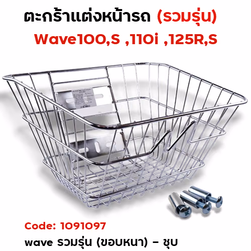 ตะกร้าหน้า wave รวมรุ่น (ขอบบาง) - ชุบโครเมี่ยม