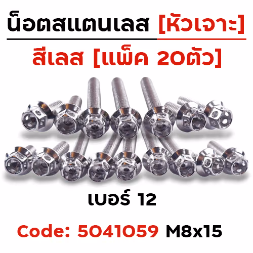 น็อตหัวเจาะ 8*15  เลส [แพ็ค 20ตัว]