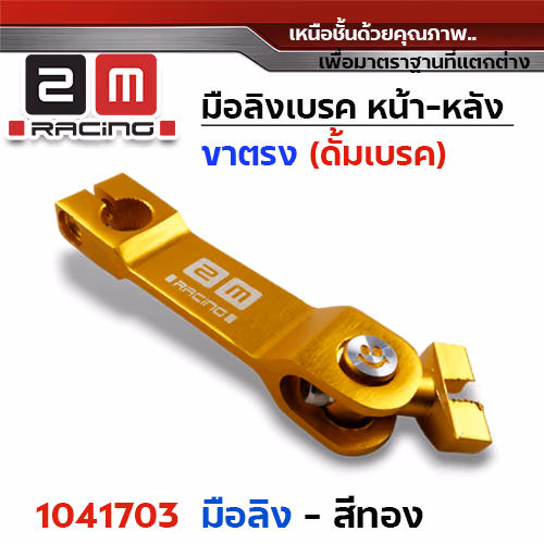 มือลิงเบรค หน้า-หลัง (ขาตรงบาง)  - ทอง