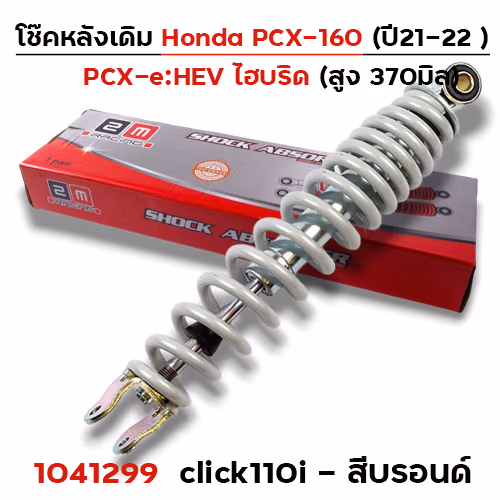 โช๊คเดี่ยว CL-110i / Fino /Mio /SP-1 - บรอนด์