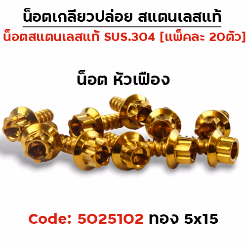 น็อตเกลียวปล่อย 5*15 (YAMAHA) หัวเฟือง - ทอง (แพ็ค 20ตัว)