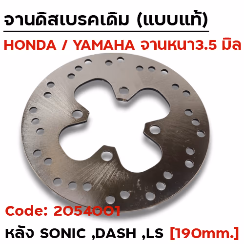 จานดิสหลังเดิม [KGH]-SONIC125 (190มิล)