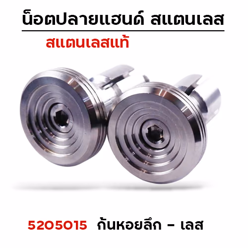 ปลายแฮนด์ ก้นหอย(ลึก) - เลส