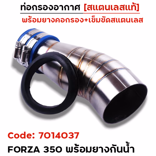 ท่อกรองอากาศ FORZA350 [แถมยางกันน้ำ]-เลส