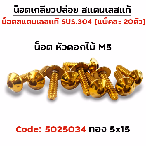 น็อตเกลียวปล่อย 5*15 (YAMAHA) ดอกไม้ - ทอง (แพ็ค 20ตัว)