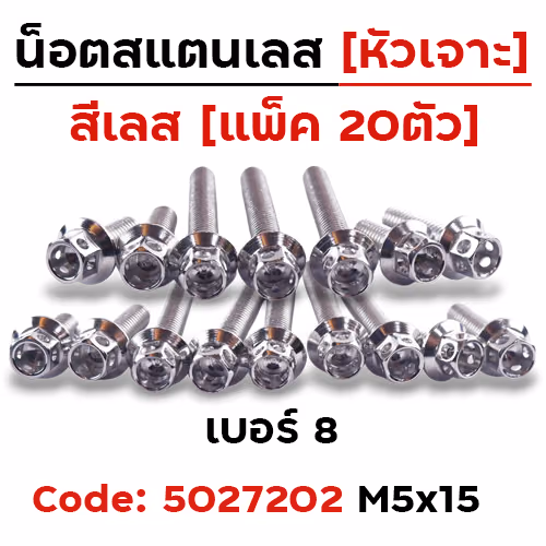 น็อตหัวเจาะ 5*15 เลส [แพ็ค 20ตัว]