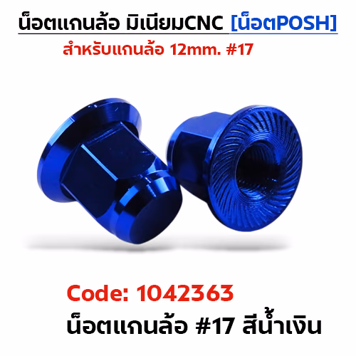 ตัวเมียมิเนียม หัวปิด#17 น็อตแกนล้อPOSH-น้ำเงิน
