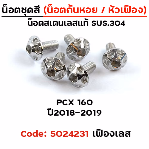 น็อตชุดสี PCX (2018-2019) - เฟือง เลส 5ตัว)