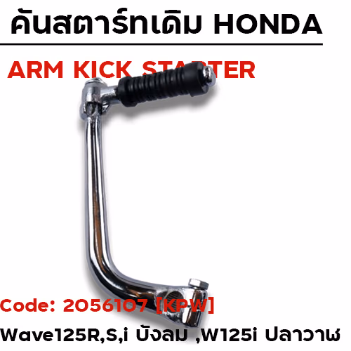 คันสตาร์ท WAVE 125 - โครเมี่ยม