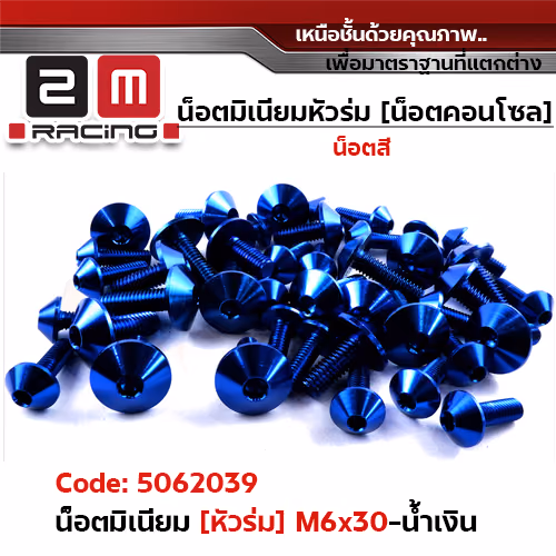น็อตมิเนียม หัวร่ม 6*30 - น้ำเงิน