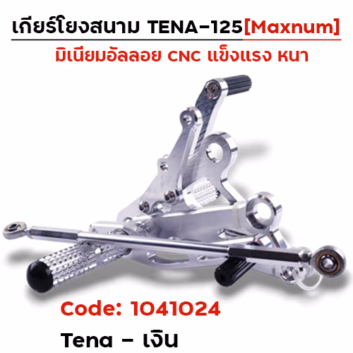 เกียร์โยง Tena - เงิน