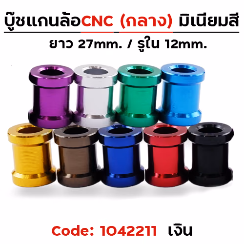 บู๊ชล้อกลาง - เงิน [แพ็ค 5อัน]
