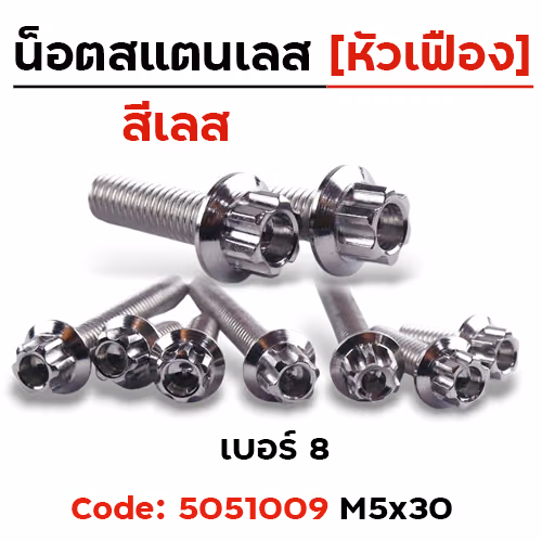 น็อตหัวเฟืองเลส 5*30
