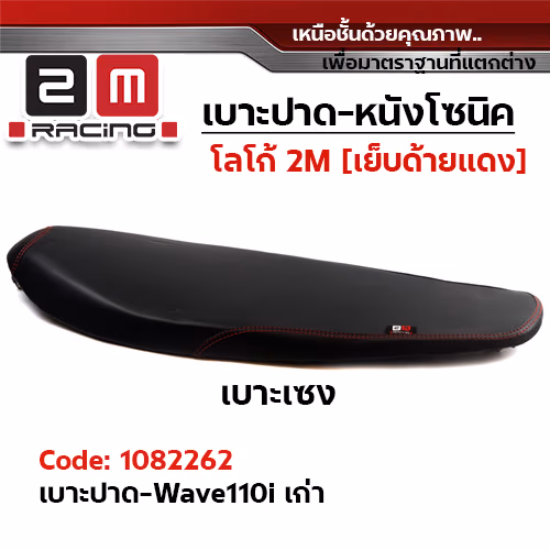 เบาะทรงเชง 2M -  WAVE 110I (เก่า)