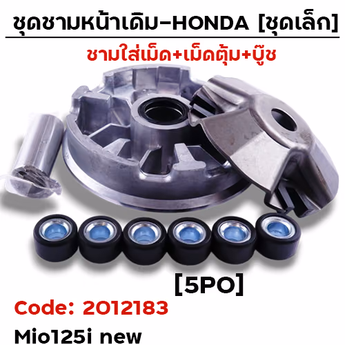 ชามหน้าเดิม (ชุดเล็ก) - Mio125i new [5PO]