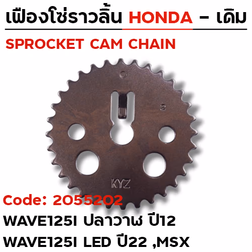 เฟืองโซ่ราวลิ้น-W125i ปลาวาฬ ปี12, W125i led ปี22,MSX [KYZ] 32T
