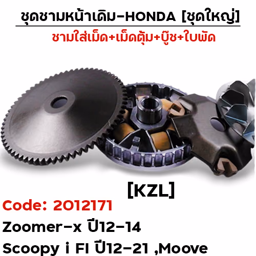 ชามหน้าเดิม (ชุดใหญ่) - Zoomer-x ,Scoopy-i FI (KZL)