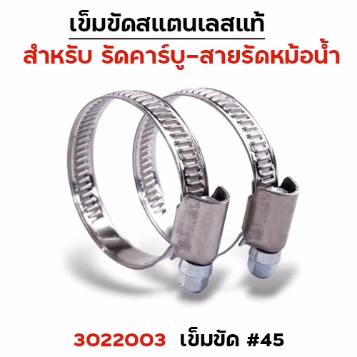 เข็มขัดรัดคาร์บูสแตนเลส No.45 (30/แพ็ค)