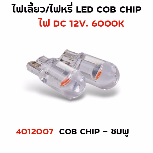 ไฟหรี่ LED T10 cob chip - ชมพู