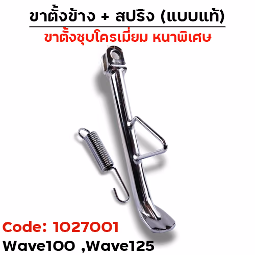 ขาตั้งข้าง WAVE100/125 ทรงยาว1" - ชุบโครเมี่ยม