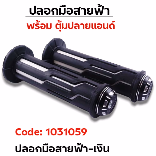 ปลอกมือสายฟ้า + ตุ้มปลายแฮนด์-เงิน